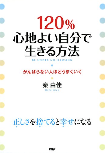 120％心地よい自分で生きる方法 がんばらない人ほどうまくいく (Japanese Edition)