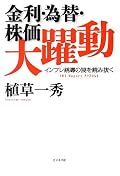 金利・為替・株価大躍動 ~インフレ誘導の罠を読み抜く