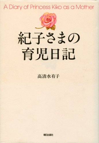 紀子さまの育児日記