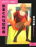 気まぐれな犯罪者 (現代ミステリー短編集)