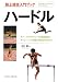陸上競技入門ブック ハードル