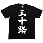 三十路 書道家が書いた漢字Tシャツ