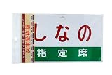 【フレイトライナー】列車愛称板しなの/指定席　（F-858）