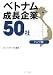 ベトナム成長企業50社―ハノイ版