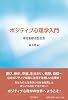 ポジティブ心理学入門 幸せを呼ぶ生き方