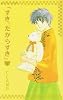 すき。だからすき (第1巻) (あすかコミックス)