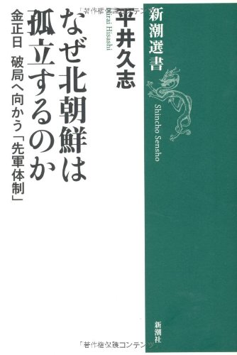 なぜ北朝鮮は孤立するのか―金正日(キムジョンイル)破局へ向かう「先軍体制」 (新潮選書)
