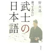 使ってみたい武士の日本語