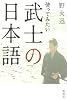 使ってみたい武士の日本語
