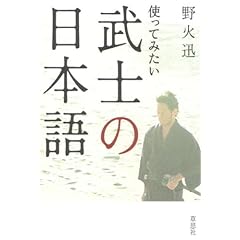 【クリックで詳細表示】使ってみたい武士の日本語 [単行本(ソフトカバー)]