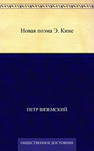 Новая поэма Э. Кине (Russian Edition)