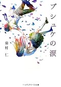 読み始めると、なんか妙な違和感を感じる・・・と思ったら突然ネタばらし。ヲイヲイ、まだ半分しか読んでないのにこの後どーすんの?そしたら後半ガラッと雰囲気を変えてスタート!というか、この本の面白みは後半部分にあると思うです。