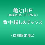 背中越しのチャンス(初回限定盤2)