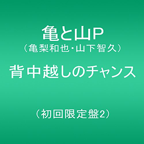 背中越しのチャンス(初回限定盤2) 亀と山P(亀梨和也・山下智久)