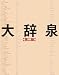 小　学　館: 大 辞 泉 第二版 DVD付