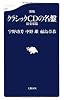 新版 クラシックCD 演奏家篇 (文春新書)