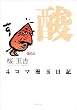 4コマ漫玉日記 酸 (BEAM COMIX)