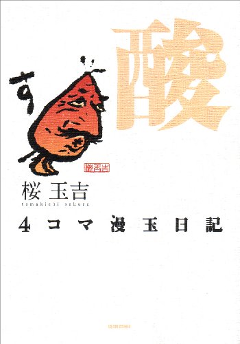 4コマ漫玉日記 酸 (BEAM COMIX)