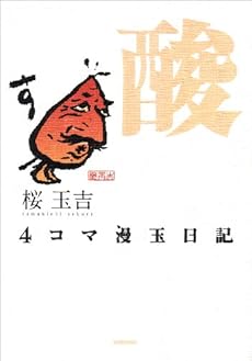 amazon: 桜玉吉 - 4コマ漫玉日記 酸