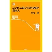 コンビニのレジから見た日本人