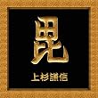 CALIBER 携帯電話対応 戦国武将シリーズ金蒔絵シール <上杉謙信> 毘 S-010