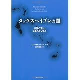 タックスヘイブンの闇 世界の富は盗まれている！