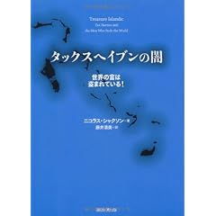 タックスヘイブンの闇 世界の富は盗まれている！