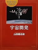 宇宙開発 (天文・宇宙の科学)