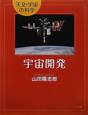 宇宙開発 (天文・宇宙の科学)のJPEG画像