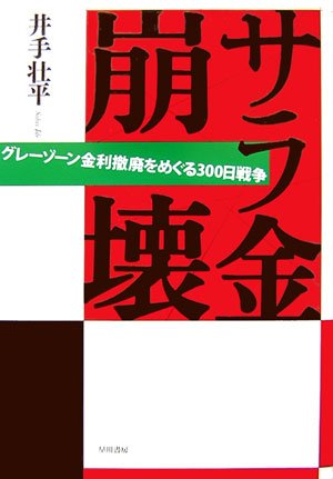 サラ金崩壊―グレーゾーン金利撤廃をめぐる300日戦争