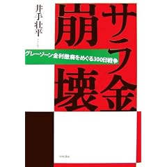 サラ金崩壊―グレーゾーン金利撤廃をめぐる300日戦争
