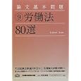 論文基本問題労働法８０選<br>新保 義隆編著 ＴＡＣ Ｗセミナー編著 <br>早稲田経営出版<br>2730円<br>ISBN:9784847132988