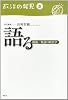 語る―熟議/対話の政治学 (政治の発見 第 5巻)