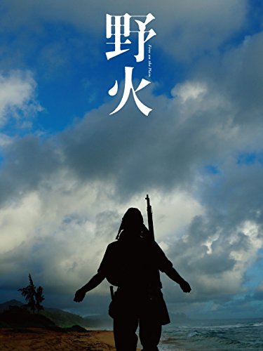 初版「野火」 野火 大岡昇平著 昭和27年 創元社 Amazon.co.jp: 野火（新潮文庫） 電子書籍: 大岡 昇平: Kindleストア