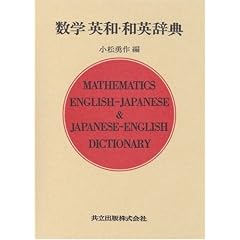 Mathematics English-Japanese & Japanese-English Dictionary