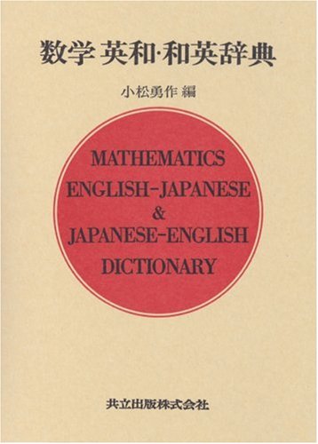 数学英和・和英辞典
