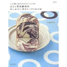 ホシノ天然酵母のホームベーカリー・パンレシピ―じっくり発酵、小麦の旨味を引き出しておいしく焼く (MARBLE BOOKS―daily made)