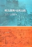 書評 戦災復興の日英比較 by 天翔龍・新山（Tenshouryu・Shinzan）