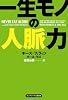 一生モノの人脈力