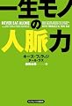 一生モノの人脈力