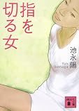 池永陽 - 指を切る女 (講談社文庫) 池永陽 - 指を切る女 (講談社文庫)