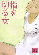 指を切る女 (講談社文庫)