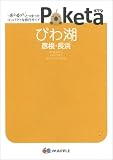 びわ湖彦根・長浜 (Poketa)