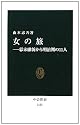 女の旅―幕末維新から明治期の11人 (中公新書)