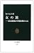 女の旅―幕末維新から明治期の11人 (中公新書)