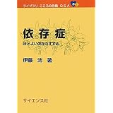 依存症―ほどよい依存のすすめ (ライブラリこころの危機Q&A)