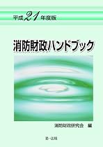 消防財政担当者のための唯一の手引書![平成21年度版] 消防財政ハンドブック