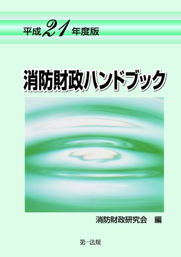 Cover image : 消防財政担当者のための唯一の手引書！[平成21年度版] 消防財政ハンドブック