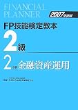 FP技能検定教本2級 2007年度版 2分冊 (2007)