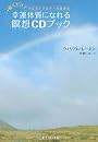 幸運体質になれる瞑想CDブック―聴くだけで内なるエネルギーを高める
